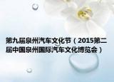 第九屆泉州汽車文化節(jié)（2015第二屆中國泉州國際汽車文化博覽會(huì)）