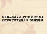黛玉葬花表現(xiàn)了黛玉的什么(急介紹 黛玉葬花表現(xiàn)了黛玉的什么 急詳細(xì)情況如何)