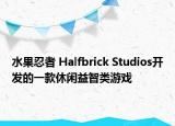 水果忍者 Halfbrick Studios開(kāi)發(fā)的一款休閑益智類(lèi)游戲