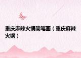 重慶麻辣火鍋簡筆畫（重慶麻辣火鍋）