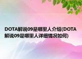 DOTA解說09是哪里人介紹(DOTA解說09是哪里人詳細情況如何)