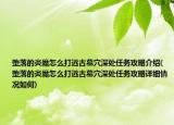 墮落的炎魔怎么打遠(yuǎn)古墓穴深處任務(wù)攻略介紹(墮落的炎魔怎么打遠(yuǎn)古墓穴深處任務(wù)攻略詳細(xì)情況如何)