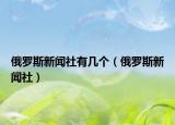 俄羅斯新聞社有幾個（俄羅斯新聞社）