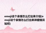 emoji這個表情怎么打出來介紹(emoji這個表情怎么打出來詳細情況如何)