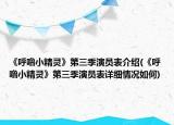 《呼嚕小精靈》第三季演員表介紹(《呼嚕小精靈》第三季演員表詳細(xì)情況如何)