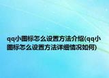 qq小圖標(biāo)怎么設(shè)置方法介紹(qq小圖標(biāo)怎么設(shè)置方法詳細(xì)情況如何)