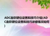 ADC走砍鍵位設(shè)置和技巧介紹(ADC走砍鍵位設(shè)置和技巧詳細(xì)情況如何)