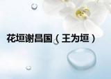 花垣謝昌國（王為垣）