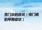 賁門(mén)炎的癥狀（噴門(mén)癌的早期癥狀）