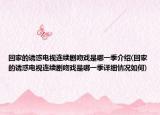 回家的誘惑電視連續(xù)劇吻戲是哪一季介紹(回家的誘惑電視連續(xù)劇吻戲是哪一季詳細(xì)情況如何)