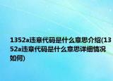 1352a違章代碼是什么意思介紹(1352a違章代碼是什么意思詳細情況如何)