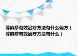 蕁麻疹有效治療方法有什么偏方（蕁麻疹有效治療方法有什么）
