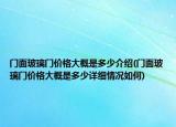 門面玻璃門價格大概是多少介紹(門面玻璃門價格大概是多少詳細情況如何)