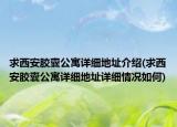 求西安膠囊公寓詳細地址介紹(求西安膠囊公寓詳細地址詳細情況如何)