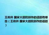 王府井 國家大劇院創(chuàng)作的話劇有哪些（王府井 國家大劇院創(chuàng)作的話?。? /></span></a>
                        <h2><a  title=