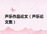 聲樂作品論文（聲樂論文集）