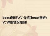 beast智妍\