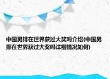 中國男排在世界獲過大獎嗎介紹(中國男排在世界獲過大獎嗎詳細情況如何)