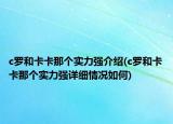 c羅和卡卡那個實力強介紹(c羅和卡卡那個實力強詳細(xì)情況如何)