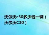沃爾沃c30多少錢一輛（沃爾沃C30）