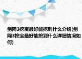 劍網(wǎng)3挖寶最好能挖到什么介紹(劍網(wǎng)3挖寶最好能挖到什么詳細情況如何)