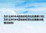 為什么MOBA游戲的經(jīng)濟(jì)比較重要介紹(為什么MOBA游戲的經(jīng)濟(jì)比較重要詳細(xì)情況如何)