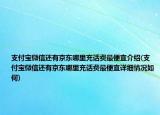 支付寶微信還有京東哪里充話費(fèi)最便宜介紹(支付寶微信還有京東哪里充話費(fèi)最便宜詳細(xì)情況如何)