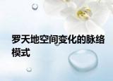 羅天地空間變化的脈絡(luò)模式
