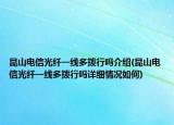 昆山電信光纖一線多撥行嗎介紹(昆山電信光纖一線多撥行嗎詳細情況如何)