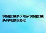 水族館門票多少介紹(水族館門票多少詳細情況如何)