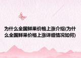 為什么全國(guó)鮮果價(jià)格上漲介紹(為什么全國(guó)鮮果價(jià)格上漲詳細(xì)情況如何)