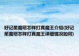 好記星魔塔怎樣打真魔王介紹(好記星魔塔怎樣打真魔王詳細情況如何)