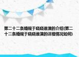 第二十二條婚規(guī)于曉曉誰演的介紹(第二十二條婚規(guī)于曉曉誰演的詳細情況如何)