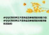 求QQ幻想世界五子連珠最簡單易懂的攻略介紹(求QQ幻想世界五子連珠最簡單易懂的攻略詳細情況如何)