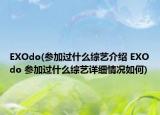 EXOdo(參加過(guò)什么綜藝介紹 EXOdo 參加過(guò)什么綜藝詳細(xì)情況如何)