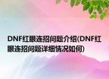 DNF紅眼連招問題介紹(DNF紅眼連招問題詳細(xì)情況如何)