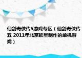仙劍奇?zhèn)b傳5游戲?qū)^(qū)（仙劍奇?zhèn)b傳五 2011年北京軟星制作的單機(jī)游戲）
