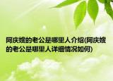 阿慶嫂的老公是哪里人介紹(阿慶嫂的老公是哪里人詳細情況如何)