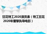 狂花特工2020演員表（特工狂花 2020年曾黎執(zhí)導(dǎo)電影）