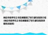 納拉辛的學識之書在哪里逛了好久都沒找到介紹(納拉辛的學識之書在哪里逛了好久都沒找到詳細情況如何)