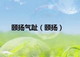 頤揚氣趾（頤揚）