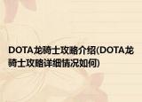 DOTA龍騎士攻略介紹(DOTA龍騎士攻略詳細(xì)情況如何)