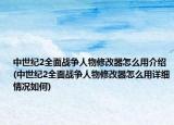 中世紀(jì)2全面戰(zhàn)爭人物修改器怎么用介紹(中世紀(jì)2全面戰(zhàn)爭人物修改器怎么用詳細(xì)情況如何)