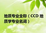 地質(zhì)專業(yè)全稱（CCD 地質(zhì)學(xué)專業(yè)名詞）