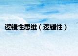 邏輯性思維（邏輯性）