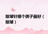 除皺針哪個牌子最好（除皺）