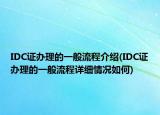 IDC證辦理的一般流程介紹(IDC證辦理的一般流程詳細情況如何)