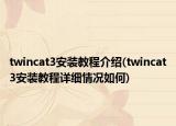twincat3安裝教程介紹(twincat3安裝教程詳細情況如何)
