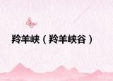 羚羊峽（羚羊峽谷）