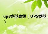 ups類型高頻（UPS類型）